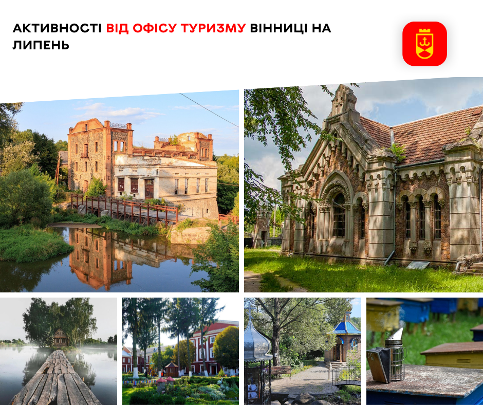 Активності від Офісу туризму Вінниці на липень